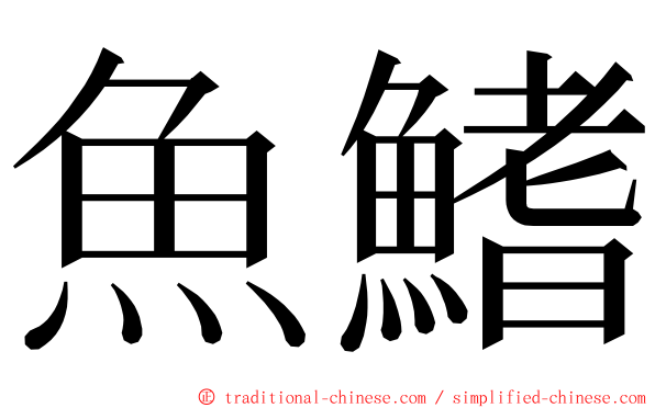 魚鰭 ming font