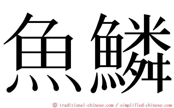 魚鱗 ming font