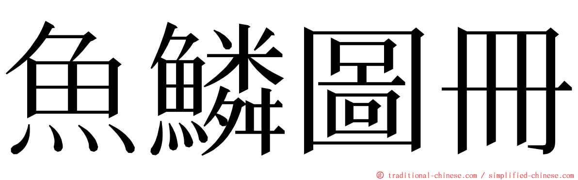 魚鱗圖冊 ming font