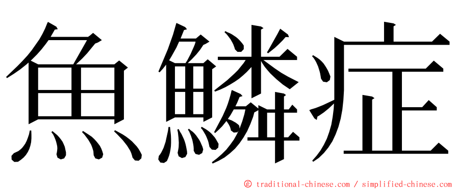 魚鱗症 ming font