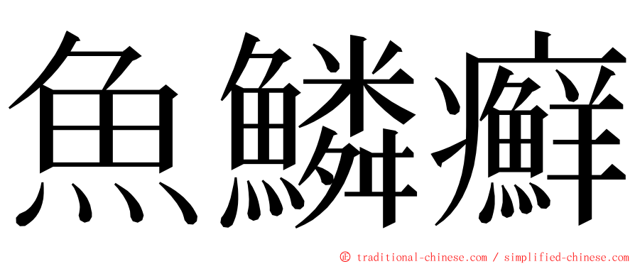 魚鱗癬 ming font