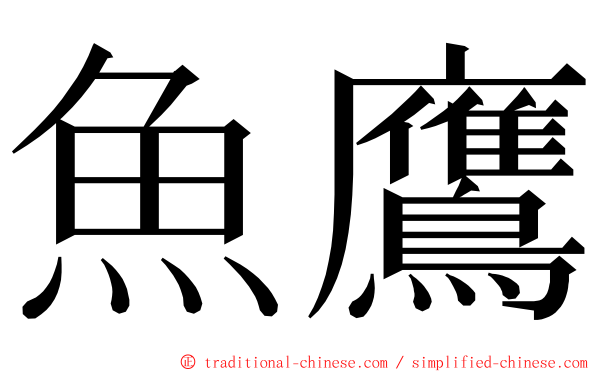 魚鷹 ming font