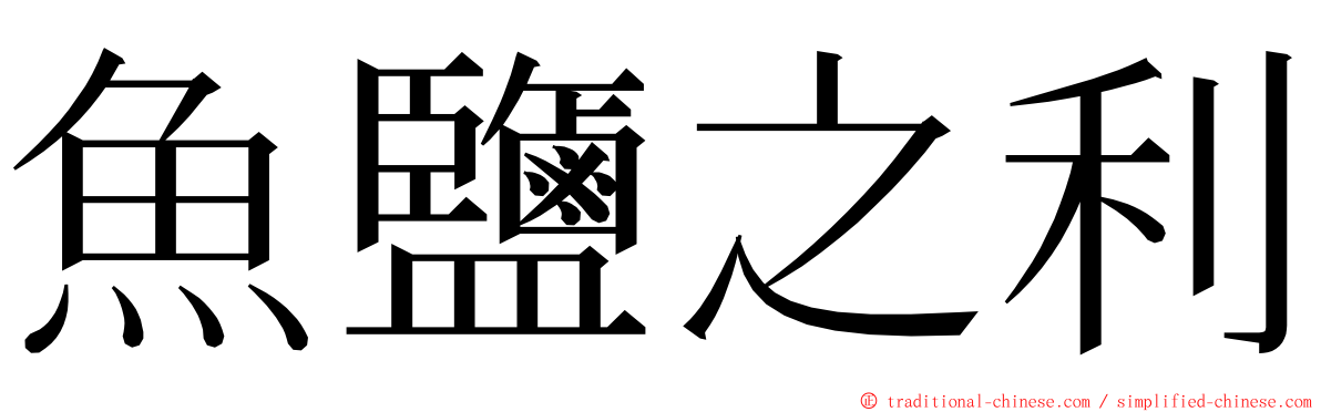 魚鹽之利 ming font