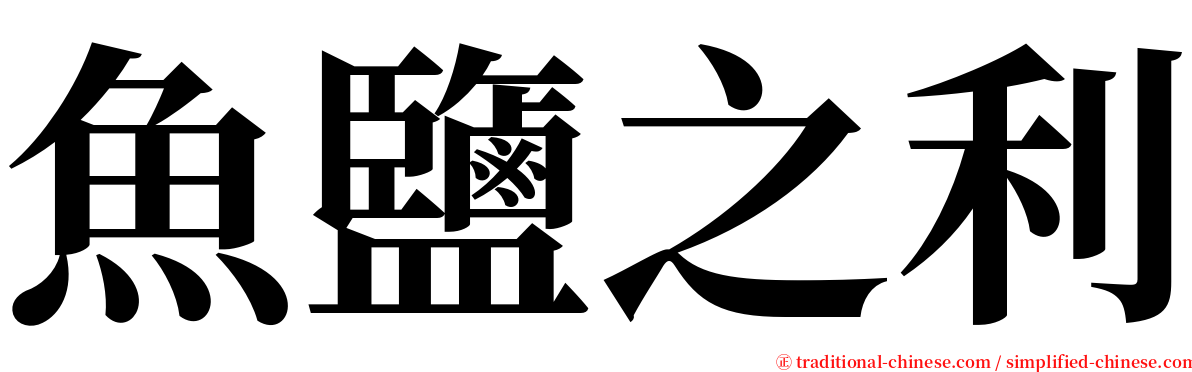 魚鹽之利 serif font