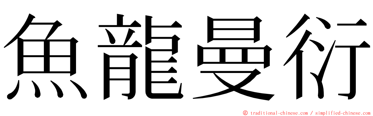 魚龍曼衍 ming font