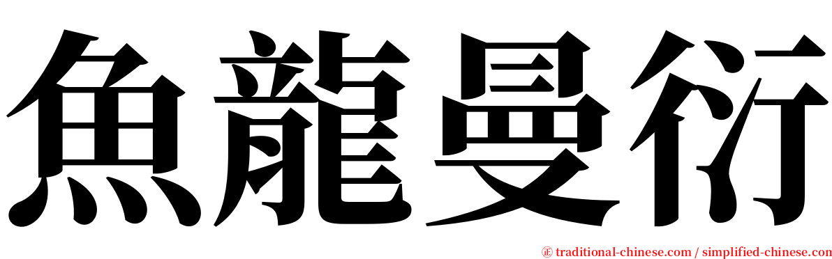 魚龍曼衍 serif font