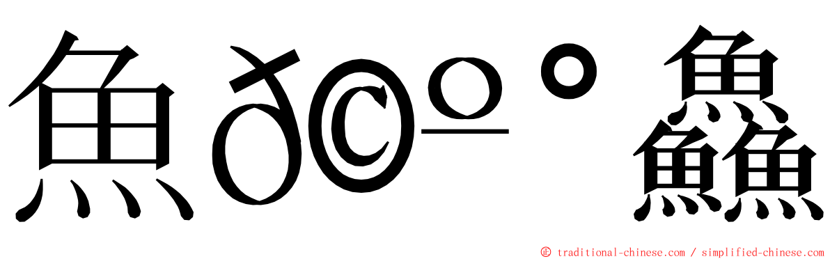 魚𩺰鱻䲜 ming font