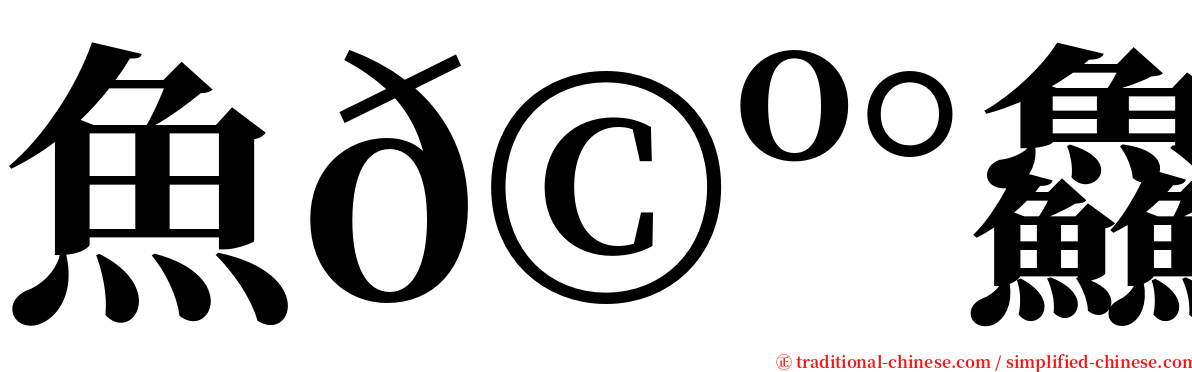 魚𩺰鱻䲜 serif font