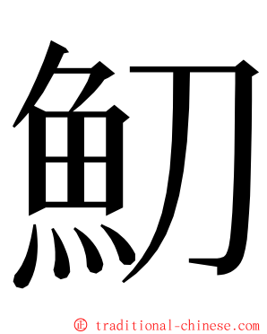 魛 ming font