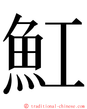 魟 ming font