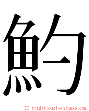 魡 ming font