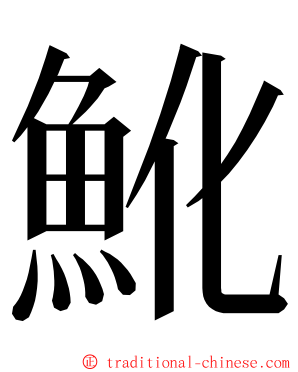 魤 ming font