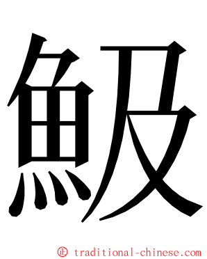 魥 ming font