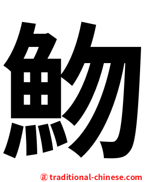 魩