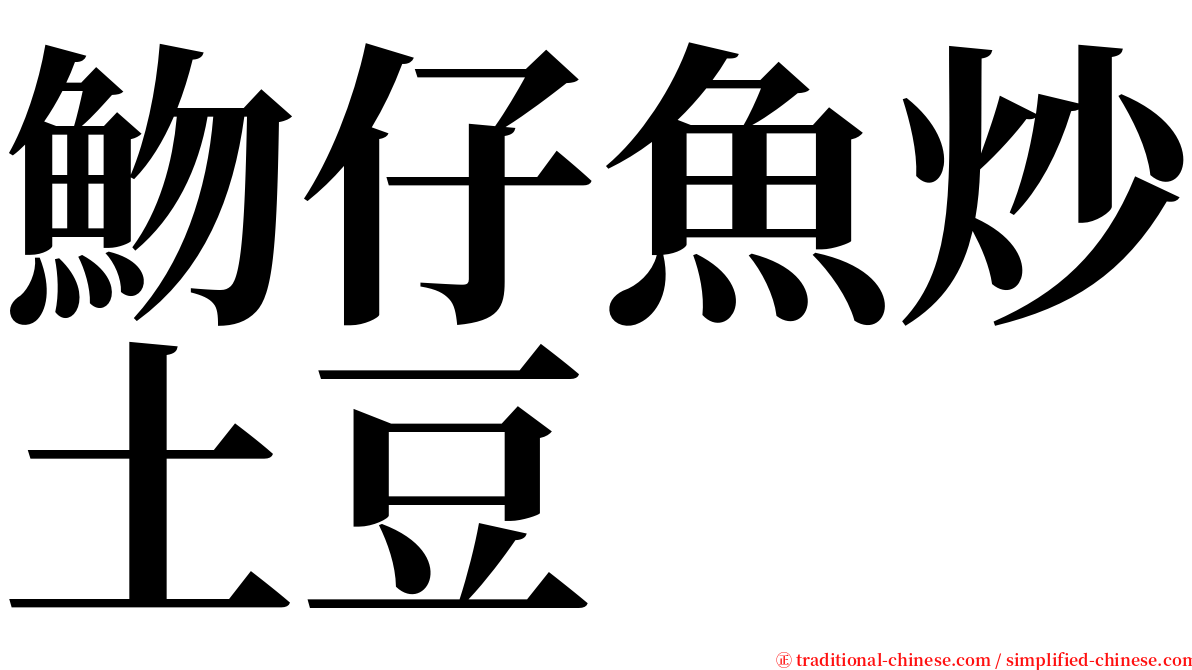 魩仔魚炒土豆 serif font