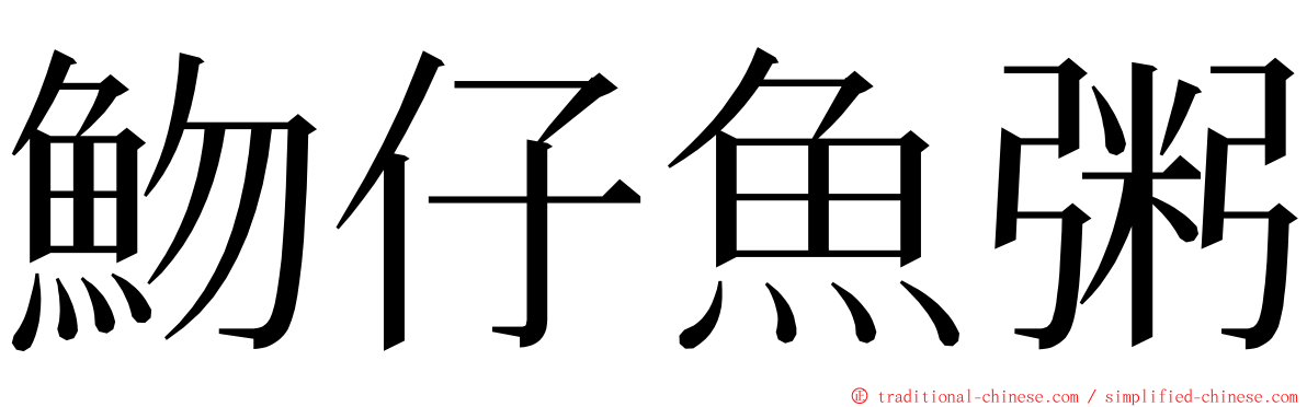 魩仔魚粥 ming font