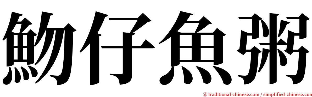 魩仔魚粥 serif font