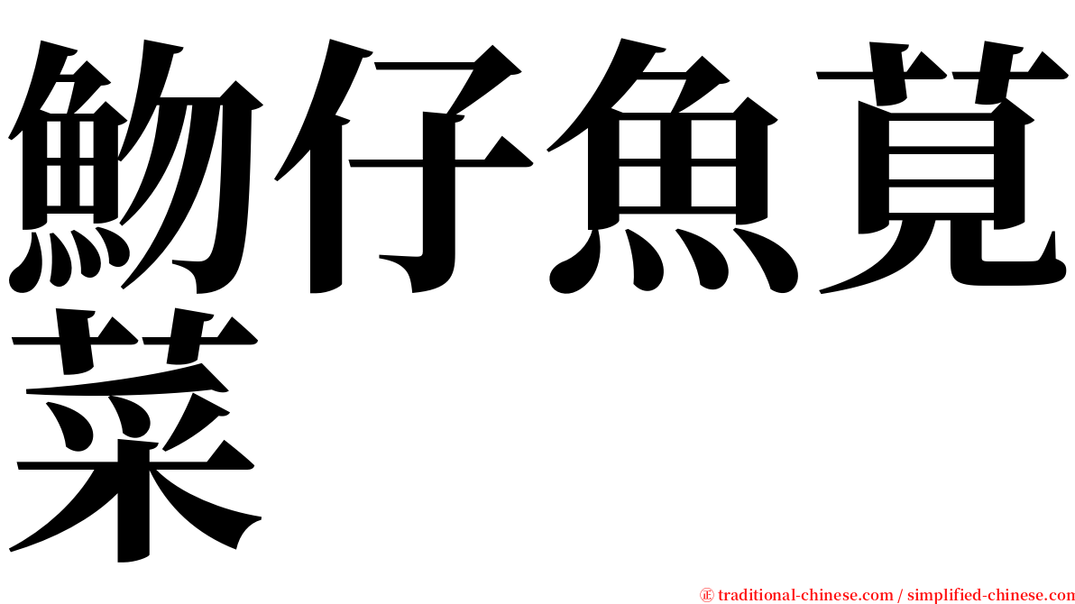 魩仔魚莧菜 serif font