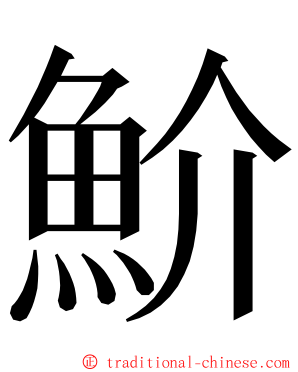 魪 ming font