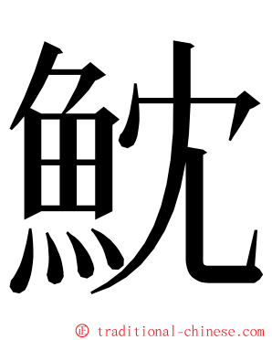 魫 ming font