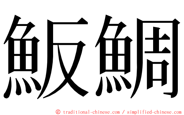 魬鯛 ming font