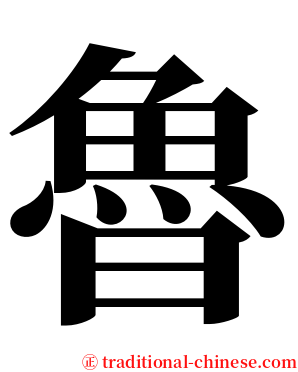 魯 serif font