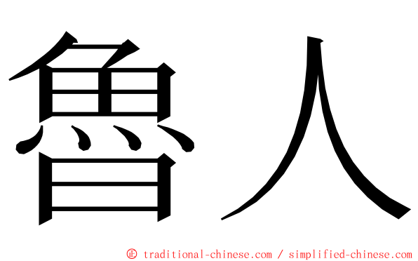 魯人 ming font