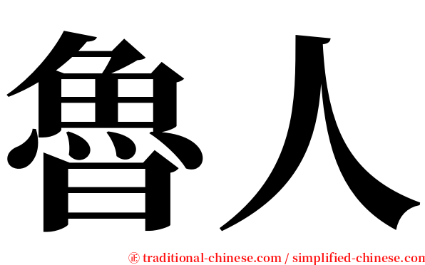 魯人 serif font