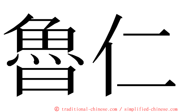 魯仁 ming font