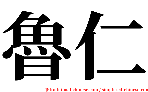 魯仁 serif font