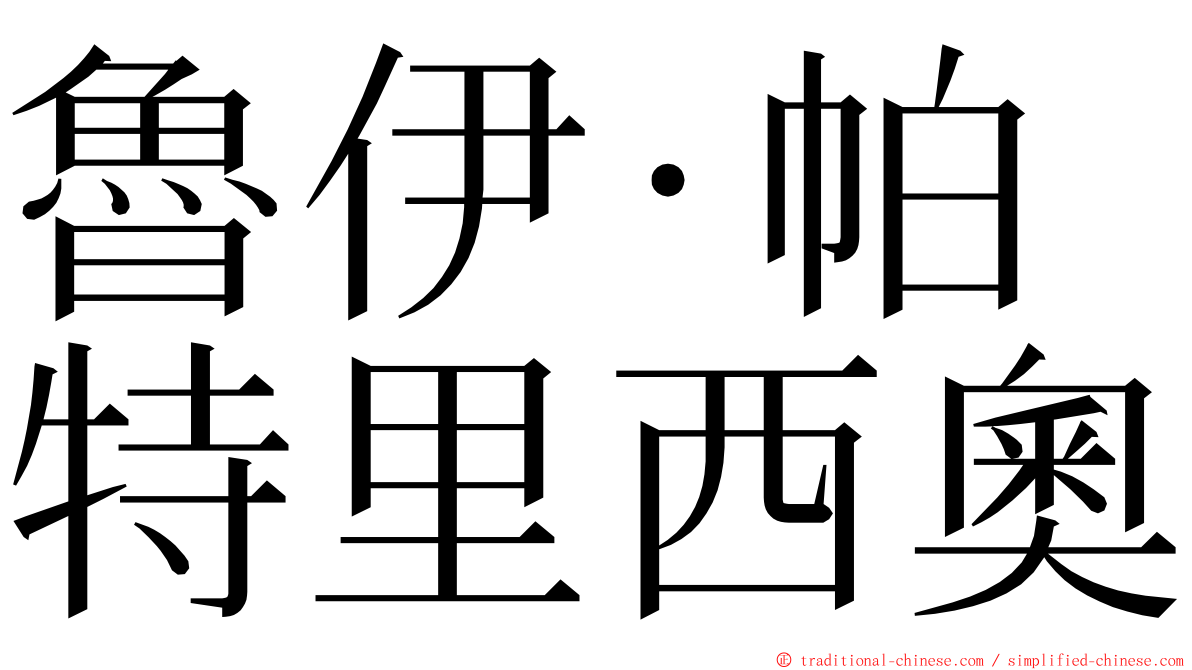 魯伊·帕特里西奧 ming font