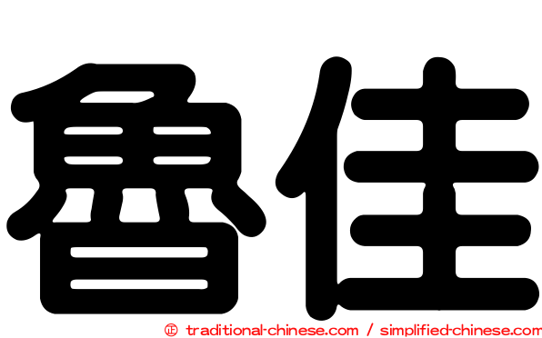 魯佳