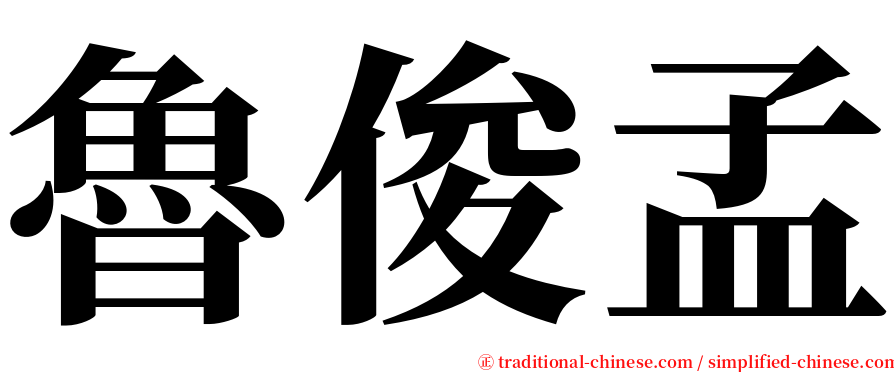 魯俊孟 serif font