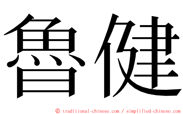 魯健 ming font