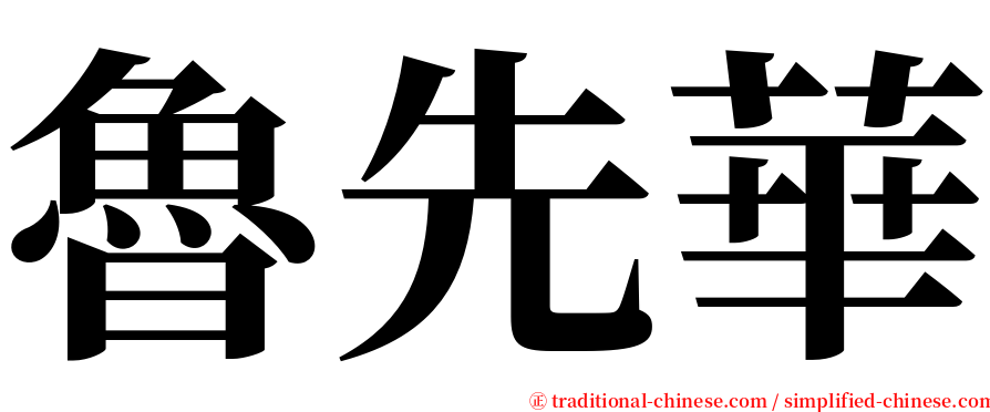 魯先華 serif font