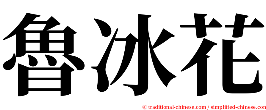 魯冰花 serif font