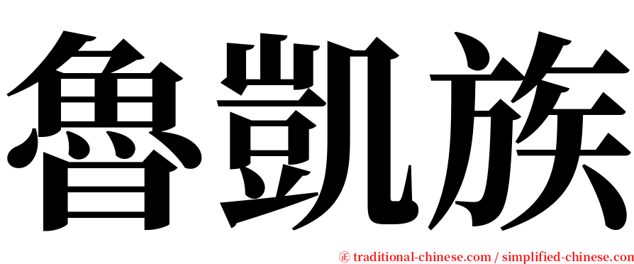 魯凱族 serif font