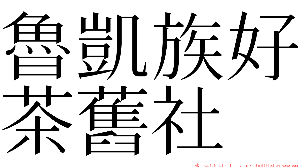 魯凱族好茶舊社 ming font