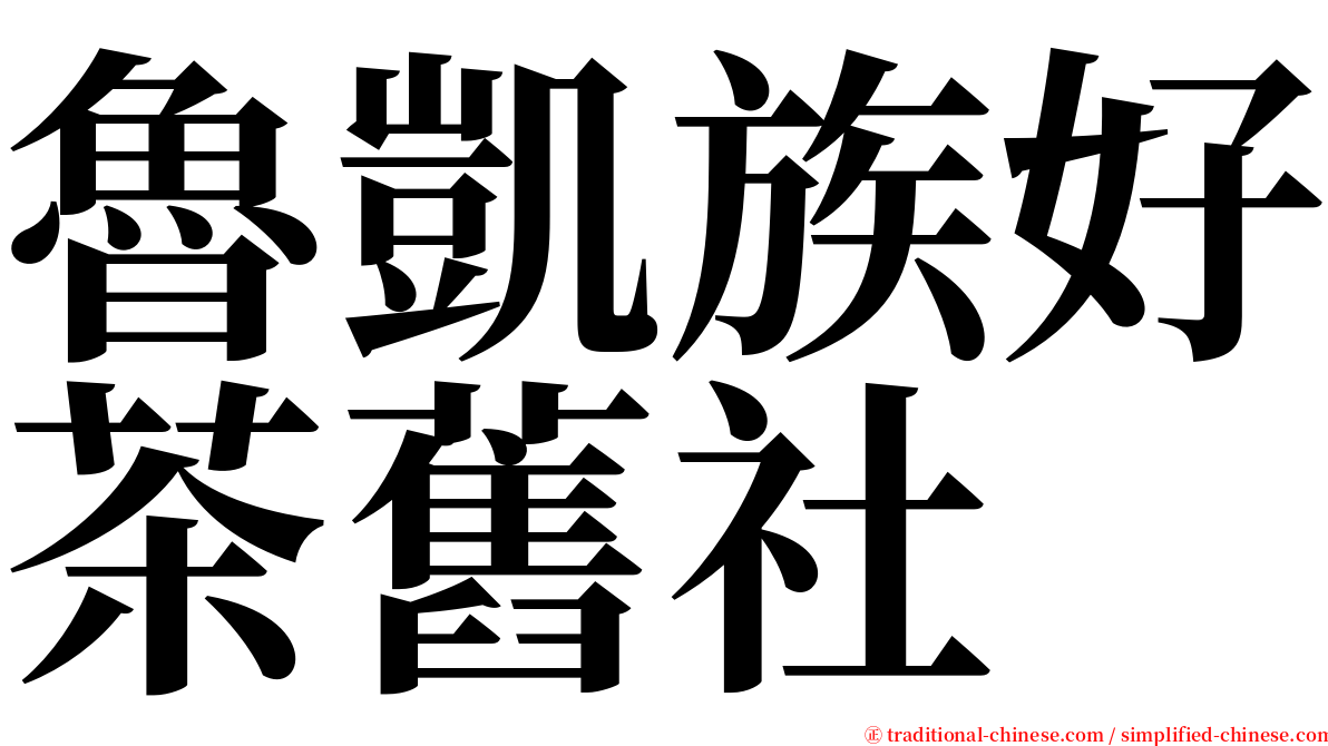 魯凱族好茶舊社 serif font