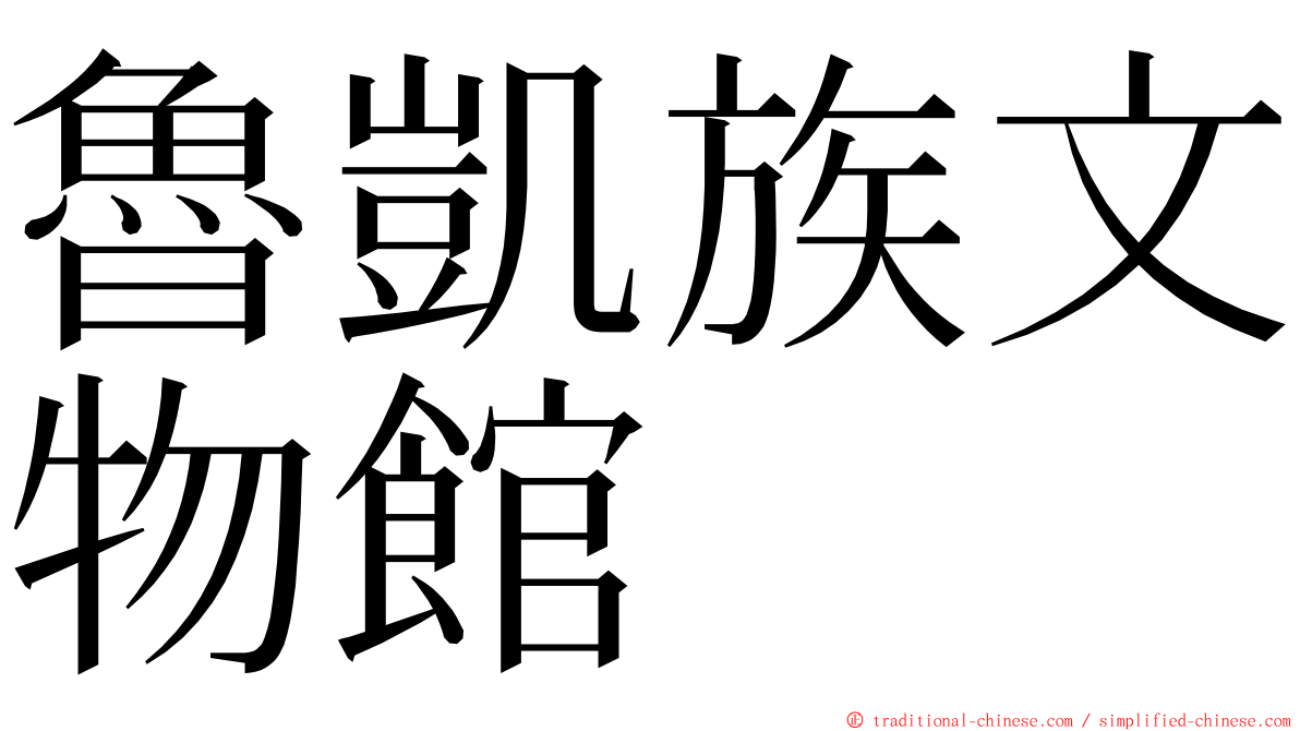 魯凱族文物館 ming font