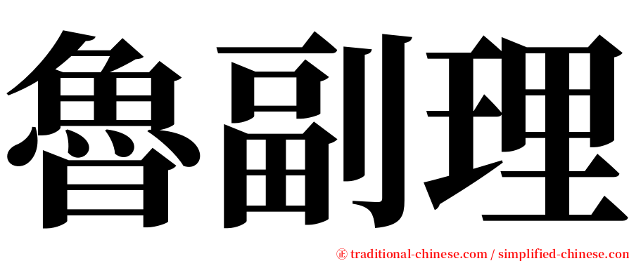 魯副理 serif font