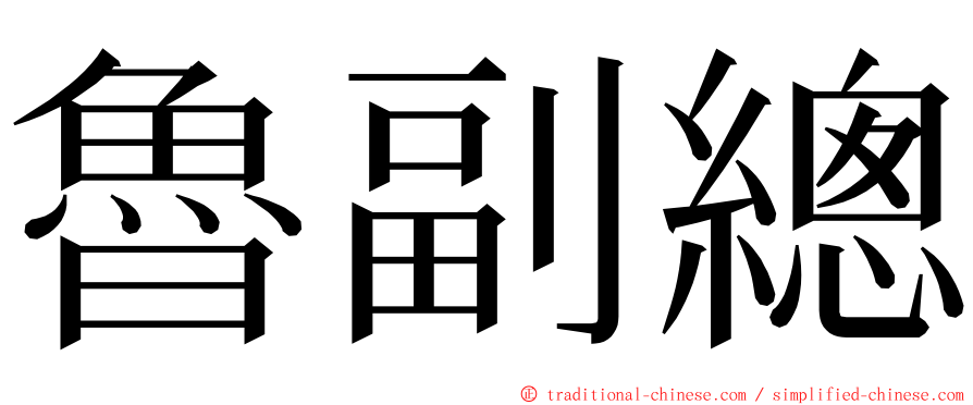 魯副總 ming font