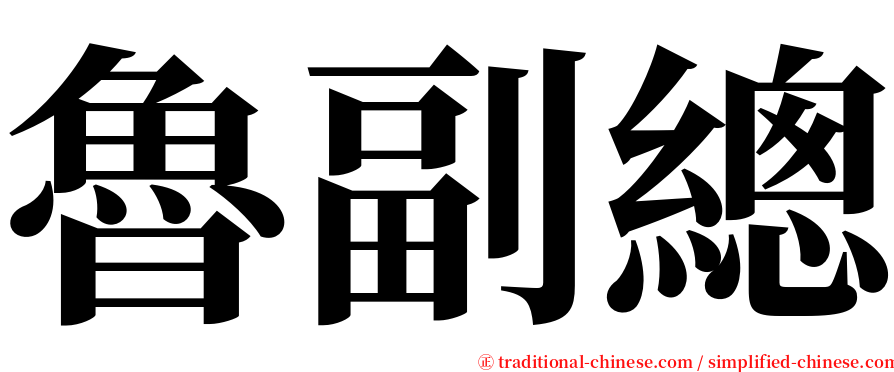 魯副總 serif font