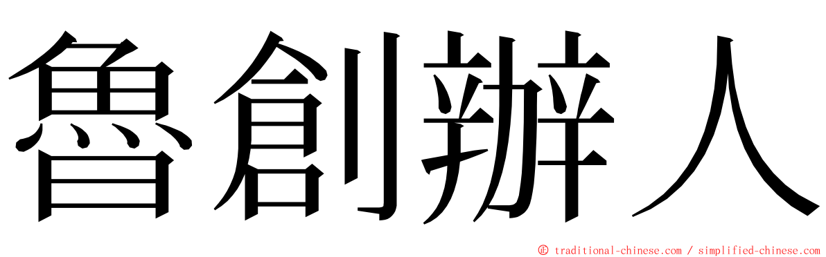 魯創辦人 ming font