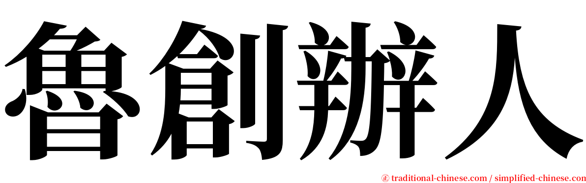 魯創辦人 serif font
