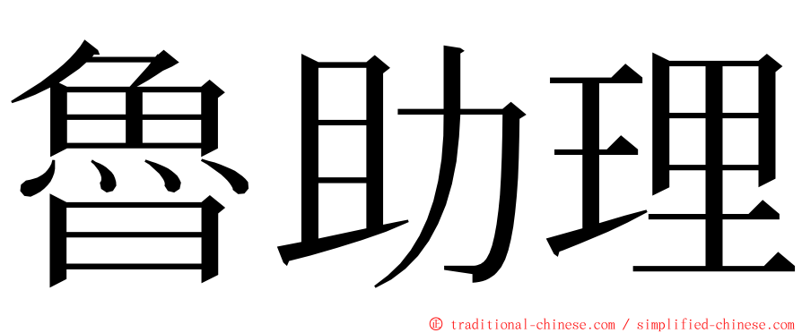 魯助理 ming font