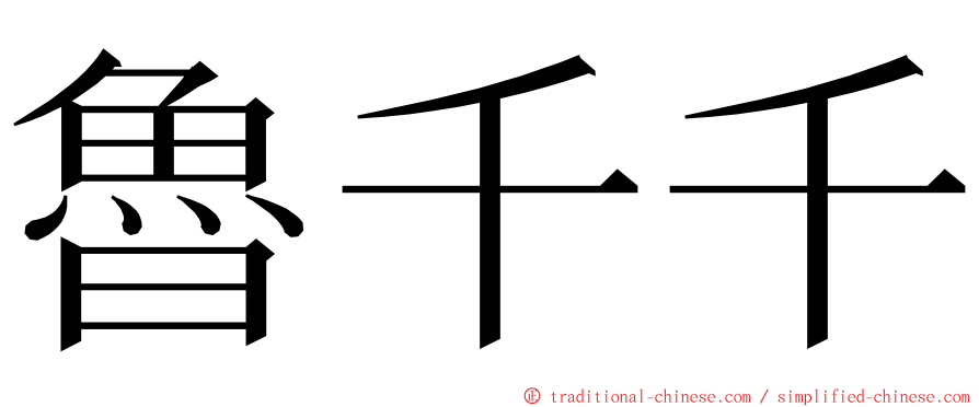 魯千千 ming font