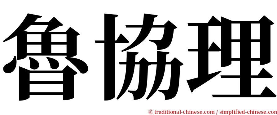 魯協理 serif font