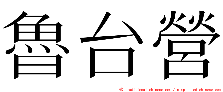 魯台營 ming font