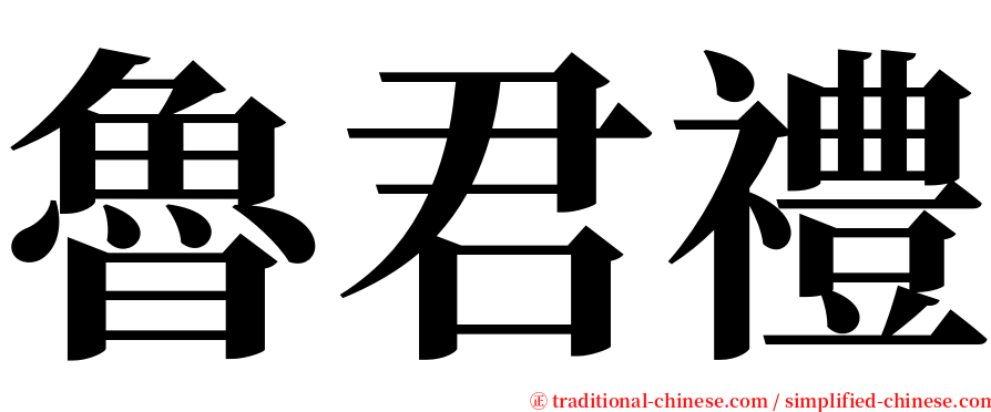 魯君禮 serif font